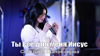 Светлана Шаповалова "Ты всё для меня Иисус"