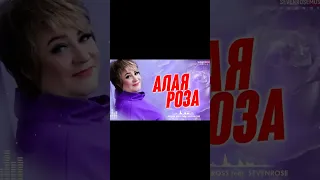 #SEVENROSE (Алена Росс) - Алая роза