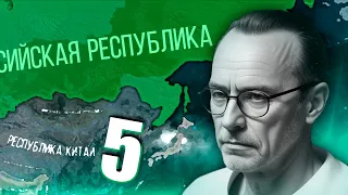 ВЕРНУТЬ РОССИЮ В HOI4: Thousand Week Reich #5 - Российская Республика