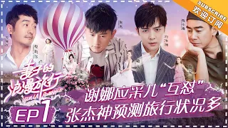 Viva La Romance《妻子的浪漫旅行》EP1: Cherrie Ying and Jordan Chan Have Fights Over The Air!【湖南卫视官方频道】