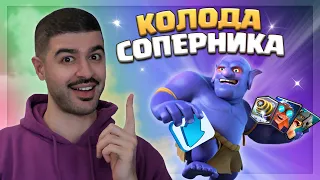 😎 Апнул 8500 кубков?! Играю в Топ Мира Колодами Соперников / Clash Royale