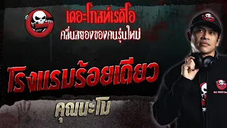 โรงแรมร้อยเดียว • คุณนะโม | 23 ก.ค. 66 | THE GHOST RADIO