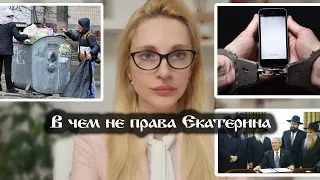 В чем не права Екатерина