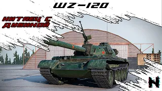 WZ-120 ПОСЛЕ АПА, СТАЛ ЛИ ХОРОШ? ✪ Стрим World of Tanks