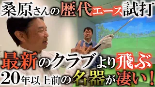 【伝説のクラブ】桑原さんの昔のエースがやばい！　横田の最新のエースより全然飛ぶ！？　昔の職人が作った渾身の１本はとてつもなく凄かった！　＃レジェンドのクラブ