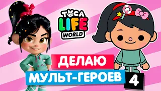 СОЗДАЮ ПЕРСОНАЖЕЙ МУЛЬТФИЛЬМОВ в Тока Бока 4 🤖 Toca Life World