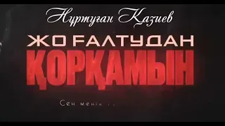 Нұртуған Қазиев (Қорқамын) (КАРАОКЕ МИНУС)