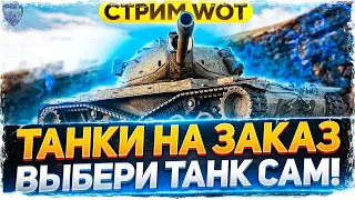 ТАНКИ НА ЗАКАЗ БЕСПЛАТНО - WoT стрим #ТанкиНаЗаказ