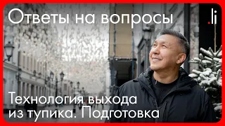 Ответы на вопросы. "Правило Второй Ноги. Технологии выхода из тупика." Подготовка.