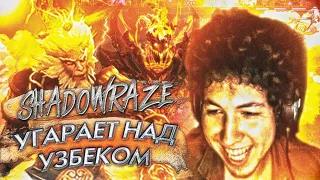 SHADOWRAZE играет 1X1 vs УЗБЕКА / ЛОББИ на СФах