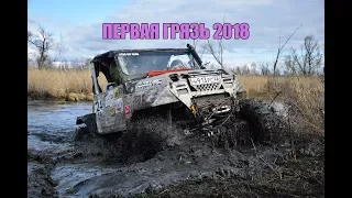 Трофи-Рейд "Первая Грязь" 2018 только экстрим