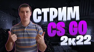 Стрим по КС ГО! КАТАЕМ FACEIT, КАСТОМКИ. КАЖДЫЕ 25 ЛАЙКОВ РОЗЫГРЫШ. cs go стрим