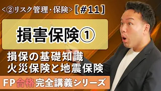 【FP解説】損害保険スタート！理屈でわかる火災保険や地震保険＆ゴロ合わせ【完全B11】