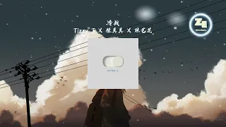 Tizzy T X 徐真真 X 陈艺芝 - 《冷战》 歌词lyrics 【不知道算是谁的错 两个人变得话不多 】