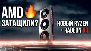 НОВЫЙ ЛИДЕР – AMD RYZEN 3000 И RADEON VII!