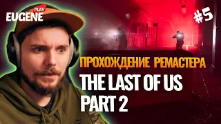 Прохождение The Last of Us 2 Remastered (Одни из нас 2) ► #5 ► PS5 4k 60fps 2024