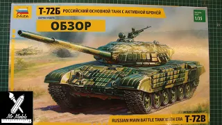 Т-72Б ОБЗОР (звезда)