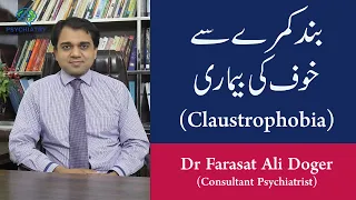 Claustrophobia (Fear of Closed Spaces)- Symptoms, causes & Treatment of Claustrophobia- Urdu