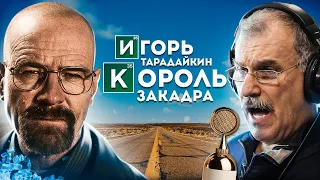 ГОЛОС УОЛТЕРА УАЙТА & КОРОЛЬ РОССИЙСКОГО ЗАКАДРА — ИГОРЬ ТАРАДАЙКИН | НАЗАД В БУДУЩЕЕ, ФОРРЕСТ ГАМП