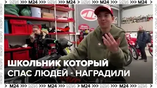 Спасшего людей при теракте в "Крокус Сити Холле" мальчика наградили - Москва 24