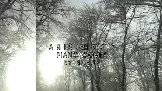 Jah Khalib - А я её Piano Cover/ пианино