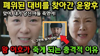 [슈룹] 15화 예고 / 맙소사, 왕이 죽고 폐위된 대비를 찾아간 윤왕후의 통쾌한 복수 (#슈룹14화 생각지 못했던 왕 이호가 죽게 되는 충격적 이유)