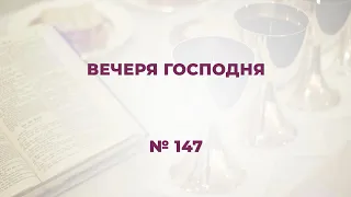 "Вечеря Господня"  LIVE  №147  Сборник "ИСТОЧНИК ХВАЛЫ", 2020