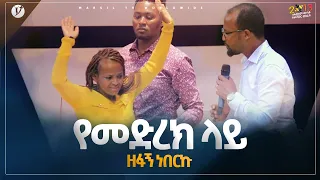 "የመድረክ ላይ ዘፋኝ ነበርኩ" ወጣቶች ከአጋንንት እስራት እየተፈቱ ነው SEP 02,2021 MARSIL TVWORLDWIDE