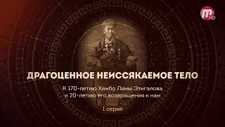 "Драгоценное Неиссякаемое тело" - 1 серия