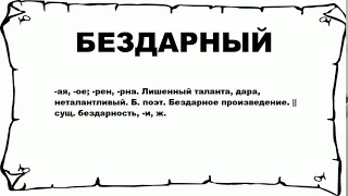 БЕЗДАРНЫЙ - что это такое? значение и описание