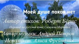 Советский мегахит «Моей душе покоя нет» стихи шотландского поэта Роберта Бёрнса