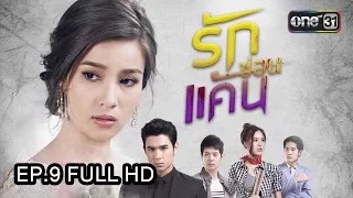 รักซ่อนแค้น | EP.9 (FULL HD) | 23 ส.ค. 60 | one31