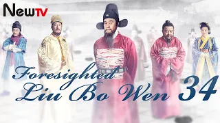 【Eng Sub】EP 34 | Foresighted Liu Bo Wen | 神机妙算刘伯温 | Ancient Legendary Drama