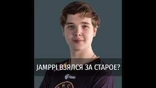 JAMPPI СНОВА ЧИТЕРИТ НА FPL ПРОТИВ POKA И M0NESY?