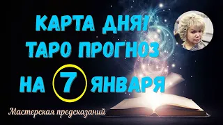 КАРТА ДНЯ! Прогноз ТАРО на 7 января 2024 г  По знакам зодиака! Новое!