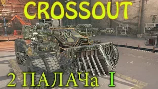 Crossout Катаем 2 палача ЧАСТЬ 1