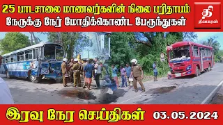 இலங்கையின் இரவு நேர பிரதான செய்திகள் - 03.05.2024