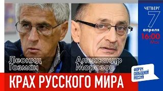 LIVE: Крах русского мира | А. Морозов, Л. Гозман