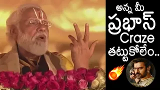 మీ ప్రభాస్ క్రేజ్ తట్టుకోలేం 🔥 | Narendra Modi Great Words About INDIAN Pan World Star PRABHAS | MB