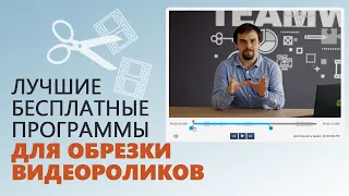 Лучшие бесплатные программы для нарезки и обрезки видео