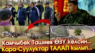 Камчыбек Ташиев ӨЗҮ келсин ДЕП Кемпир-Абад БОЮНЧА Кара-Суулуктар БОЗ үй ТИГИП жол ТОСУШТУ - ВИДЕО