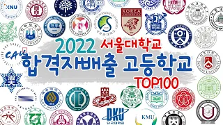 (완) 2022 서울대학교 합격 배출고등학교 TOP100