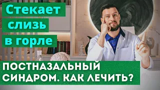 Стекание слизи в горле. Мокрота, отхаркивание и кашель утром. Почему стекает и как избавиться.