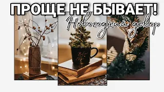 🎄 БЮДЖЕТНЫЕ ИДЕИ Новогоднего Декора Своими Руками 🎄 ПРОСТО И КРАСИВО