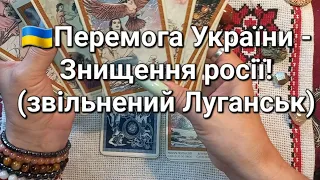 🇺🇦Перемога України - Знищення росії!(звільнений Луганськ)