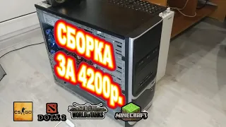 Сборка ПК на 775 сокете за 4200р.