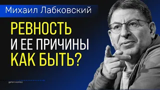 Лабковский Михаил Ревность и ее причины