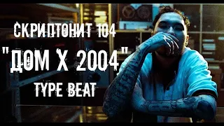 [SOLD] Скриптонит, 104 - "Дом x 2004" Type Beat [Бесплатный Бит]