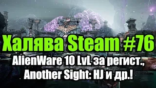 Халява Steam #76 (16.11.18). AlienWare 10 LvL за регист., Another Sight: HJ и др.!