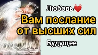 СРОЧНО. ВЫСШИЕ СИЛЫ НА СВЯЗИ (Будущий муж, судьба, любовь) Таро онлайн | Гадание таро | Расклад Таро